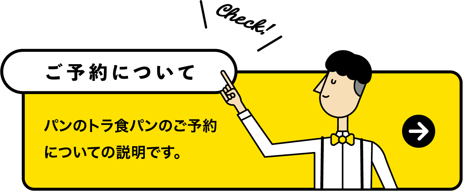 ご予約について：パンのトラ食パンのご予約についての説明です。